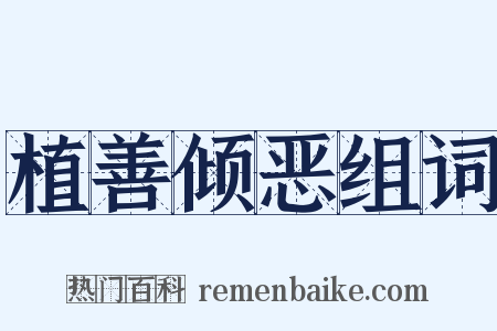 植善倾恶组词是什么意思的图片